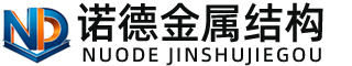 儋州诺德金属结构有限公司